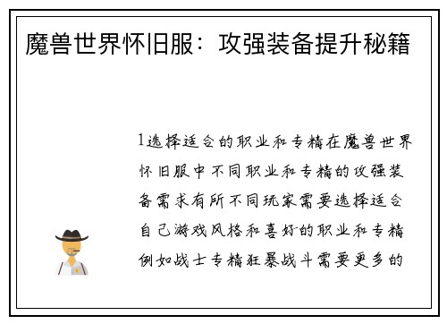 魔兽世界怀旧服：攻强装备提升秘籍