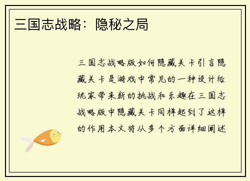 三国志战略：隐秘之局