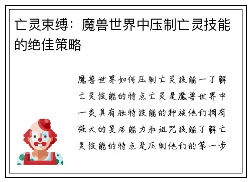 亡灵束缚：魔兽世界中压制亡灵技能的绝佳策略